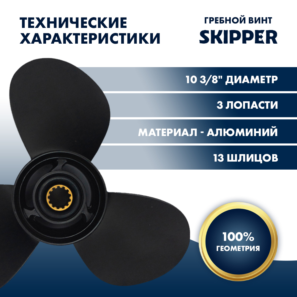 Винт гребной  Skipper для Mercury 25-60HP, диаметр 10 3/8" алюминиевый, лопастей - 3, шаг 13"