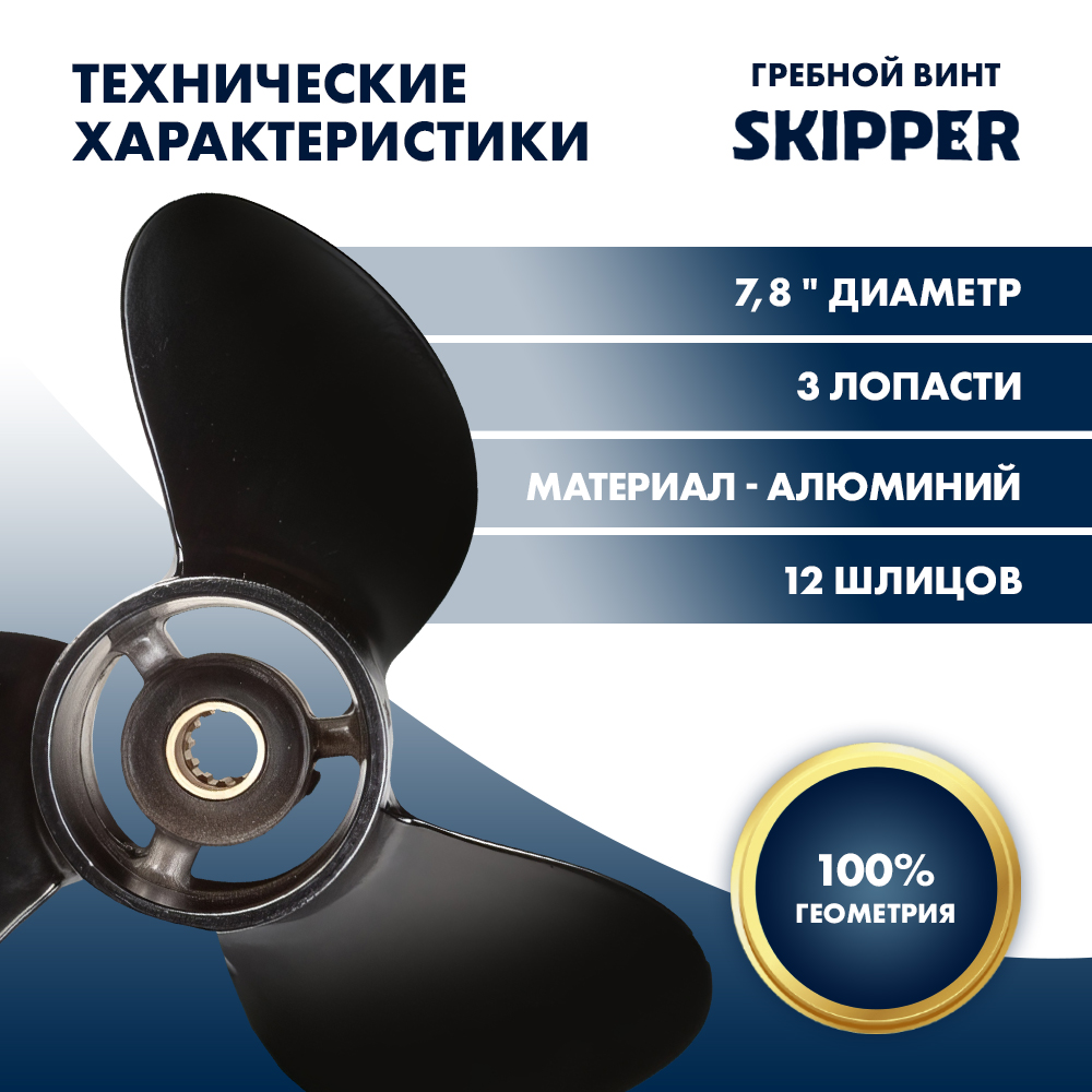 Винт гребной  Skipper для Mercury 4-6HP, диаметр 7,8" алюминиевый, лопастей - 3, шаг 9"