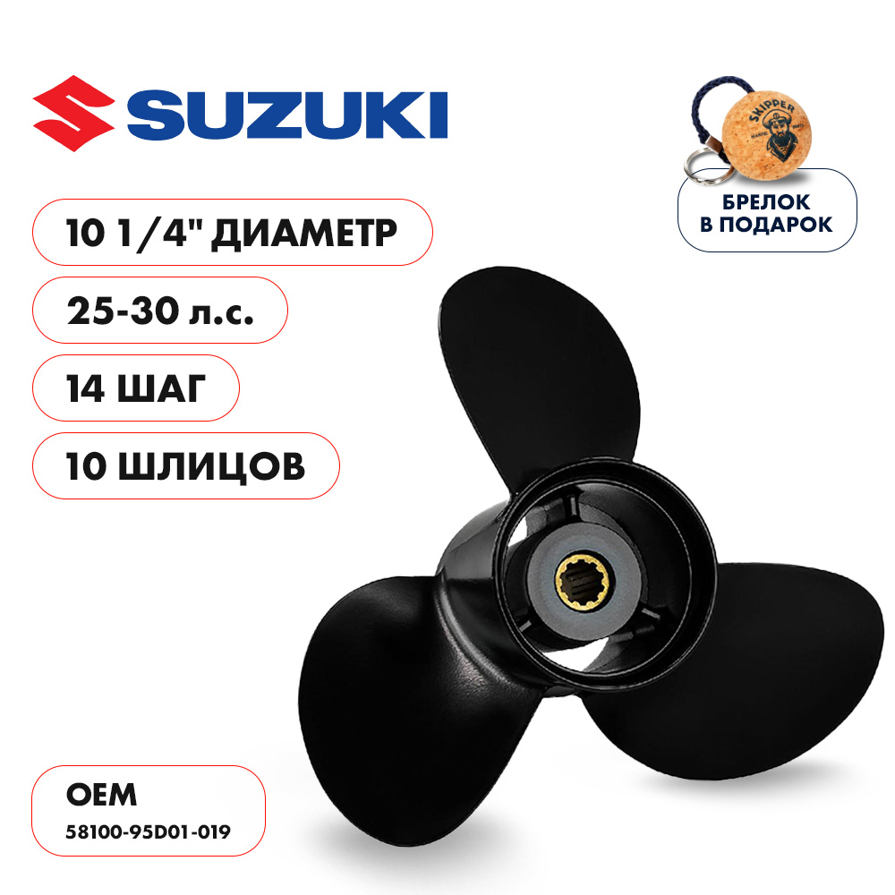 Винт гребной  Skipper для Suzuki 25-30HP, диаметр 10 1/4" алюминиевый, лопастей - 3, шаг 14"
