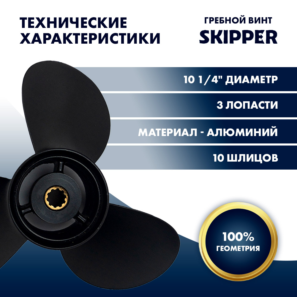 Винт гребной  Skipper для Suzuki 25-30HP, диаметр 10 1/4" алюминиевый, лопастей - 3, шаг 14"