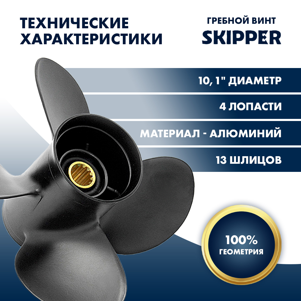 Винт гребной  Skipper для Suzuki 40-60HP, диаметр 10,1" алюминиевый, лопастей - 4, шаг 15"