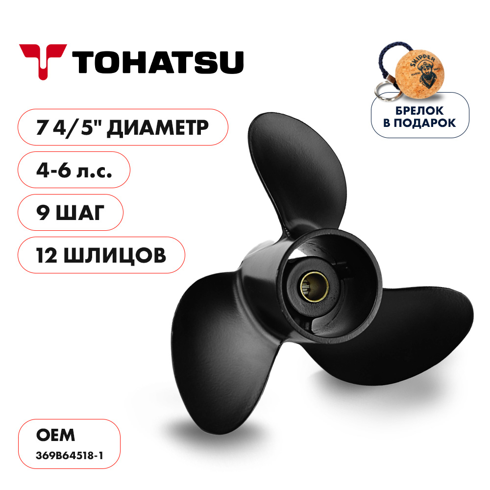 Винт гребной  Skipper для Tohatsu 4-6HP, диаметр 7 4/5" алюминиевый, лопастей - 3, шаг 9"