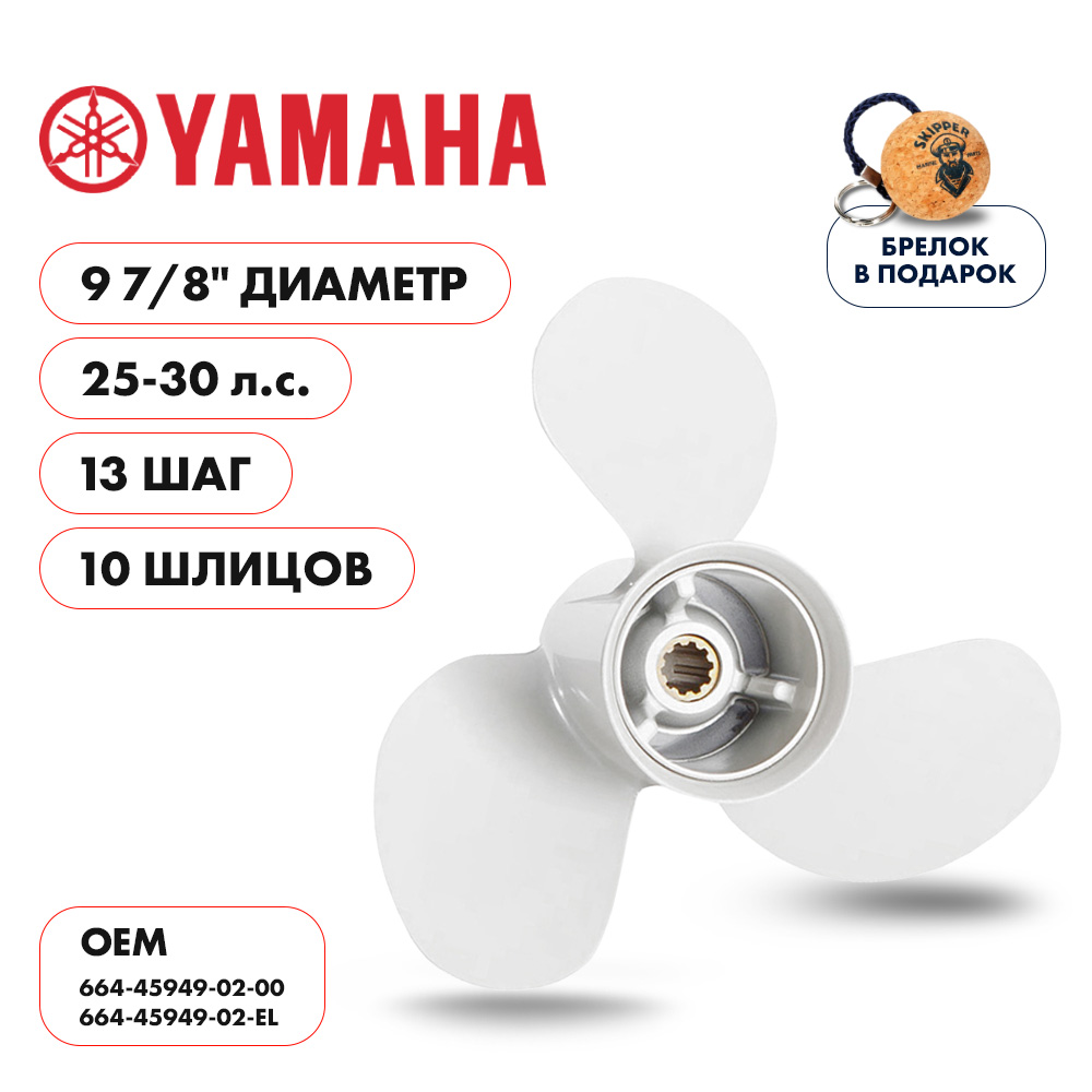 Винт гребной  Skipper для Yamaha 25-30HP, диаметр 9 7/8" алюминиевый, лопастей - 3, шаг 13"