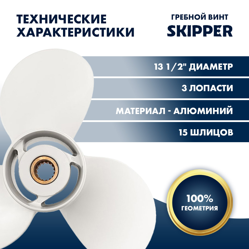 Винт гребной  Skipper для Yamaha 60-140HP, диаметр 13 1/2" алюминиевый, лопастей - 3, шаг 17"