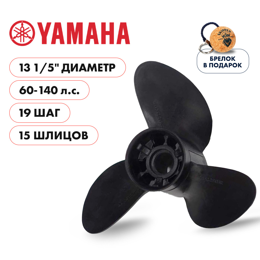 Винт гребной  Skipper для Yamaha 60-140HP, диаметр 13  1/5" композитный, лопастей - 3, шаг 19"