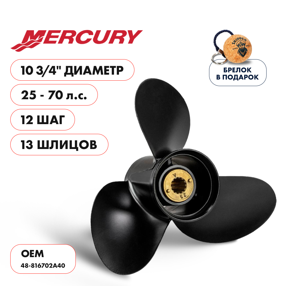 Винт гребной  Skipper для Mercury 25-70HP, диаметр 10 3/4" алюминиевый, лопастей - 3, шаг 12"