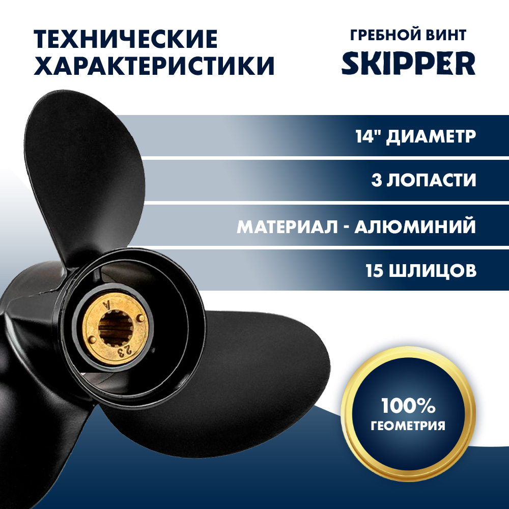 Винт гребной  Skipper для Mercury 40-140HP, диаметр 14" алюминиевый, лопастей - 3, шаг 10"